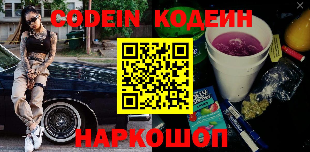 Codein напиток Lean (лин) Солнечногорск